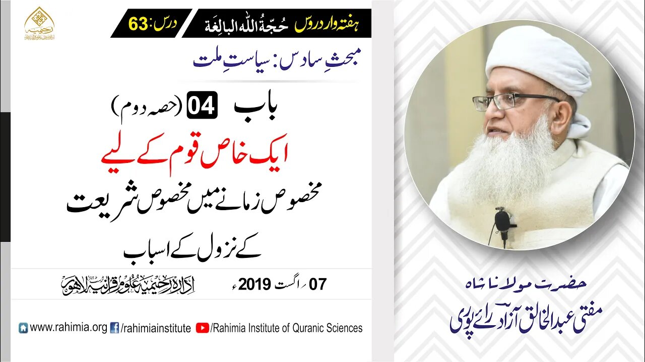 حُجّةُ اللّٰه البالِغة :63 /ایک خاص قوم کے لیے مخصوص زمانےمیں .../ مفتی عبدالخالق آزاد رائے پوری