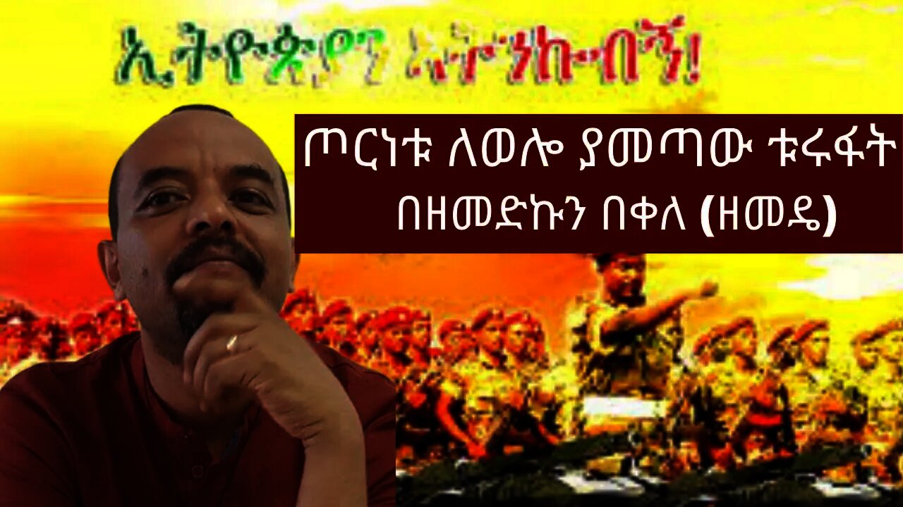 Ethiopia: ሰበር| ጦርነቱ ለወሎ ያመጣው ቱሩፋት |Zemedkun Bekele ( Zemede) ዘመድኩን በቀለ (ዘመዴ)