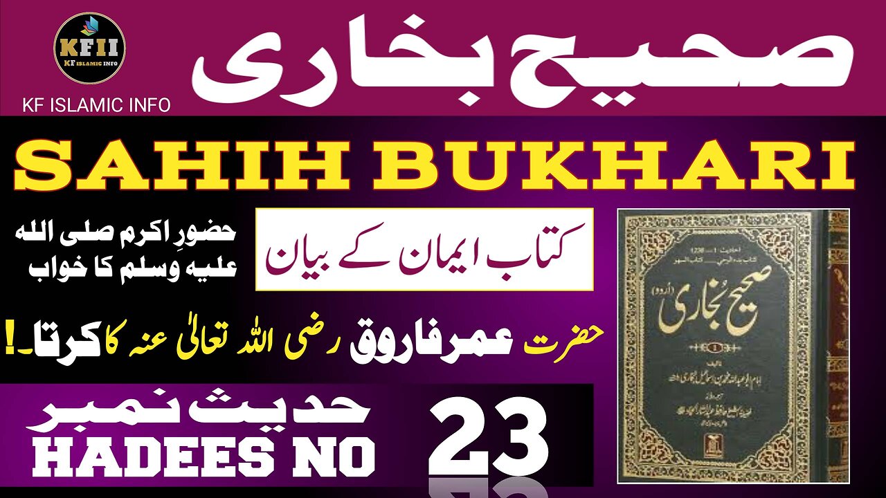 Sahih Bukhari Hadees No.23 | Hadees Mubarak | Hadees Nabvi | Bukhari Sharif | KF Islamic Info