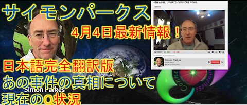 サイモンパークス 4.4.2021 最新アップデート 緊急放送、スエズ運河、そしてQについて