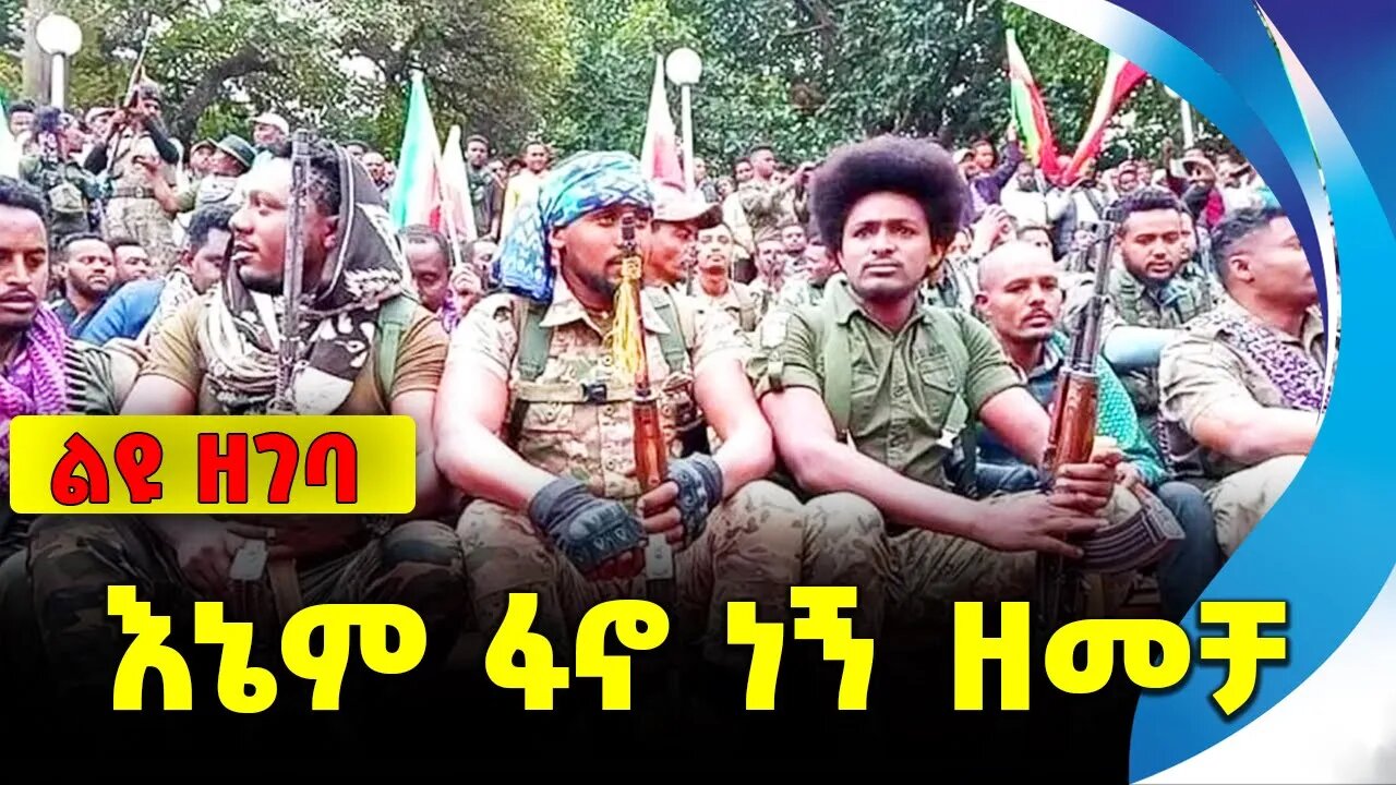 እኔም ፋኖ ነኝ ዘመቻ || mesgan desiye || zemene kassie || fano mekuanent || special force