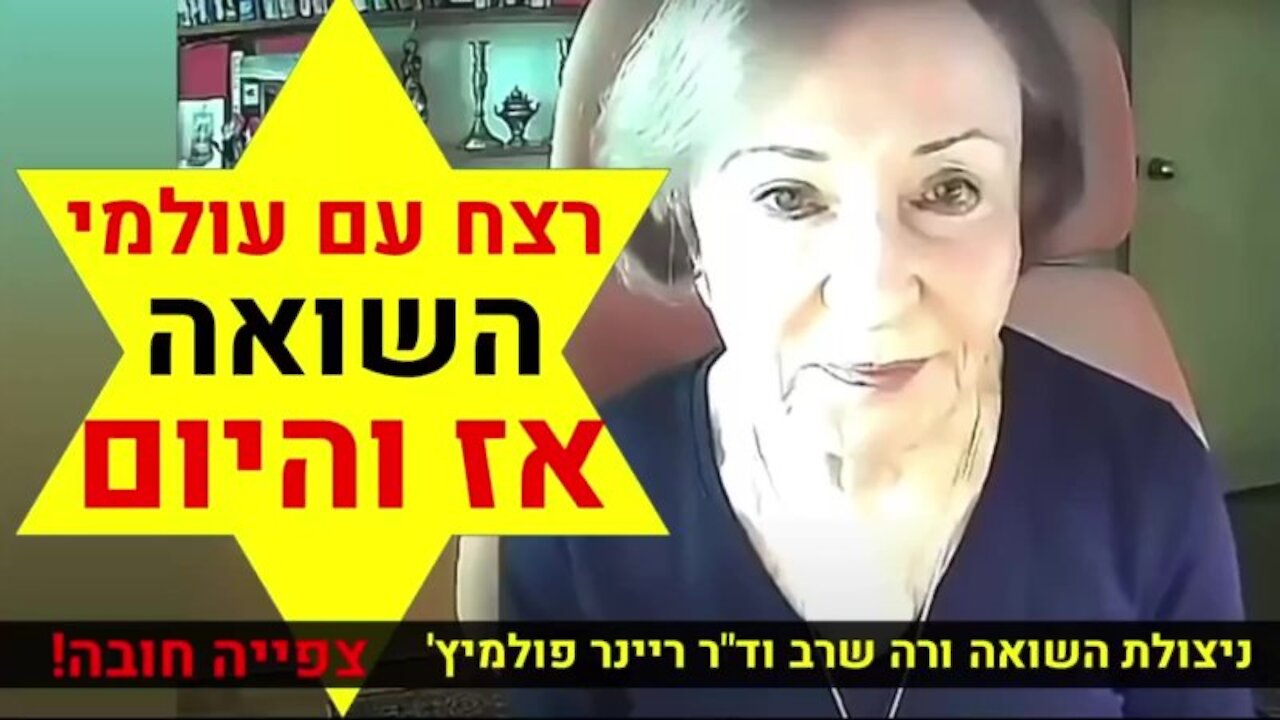 ניצולת השואה ורה שרב וד"ר ריינר פולמיץ' | השואה אז והיום - רצח עם עולמי