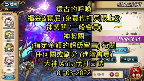 【Ants 直播】 福金&霧尼 遠古的呼喚 夢幻模擬戰 Mobile 大神 Ants 代打日誌 01-03-2022