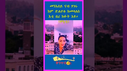 🇪🇷@MonicawitHgdefawit 🇪🇷 መንእሰይ ናብ ሃገሩ ከም ድልየቱ ክመላለስእቲ በሪ ክፉት እዩ።(ሞኒቲ)