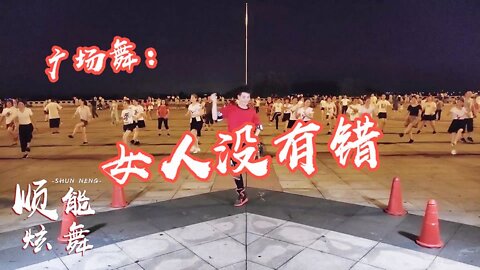 热门情歌广场舞《女人没有错》，歌词句句走心，都是男人惹的祸！【順能炫舞團】