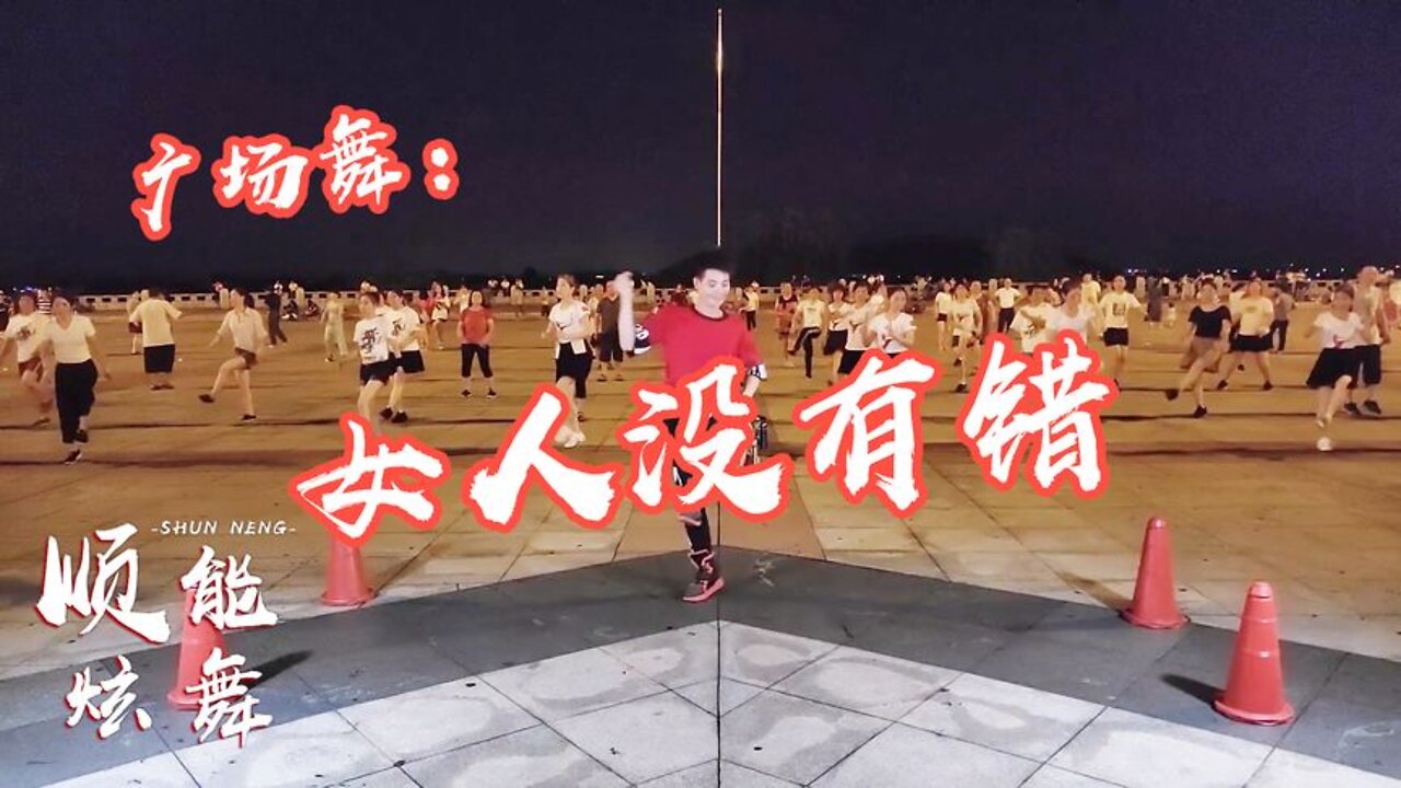 热门情歌广场舞《女人没有错》，歌词句句走心，都是男人惹的祸！【順能炫舞團】