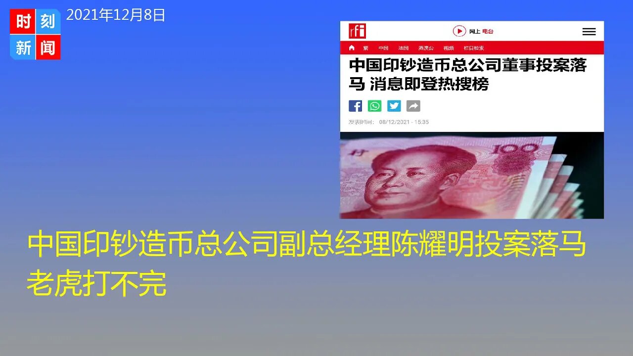 中国印钞造币总公司副总经理陈耀明投案落马 老虎打不完 - 时刻新闻12/8/2021
