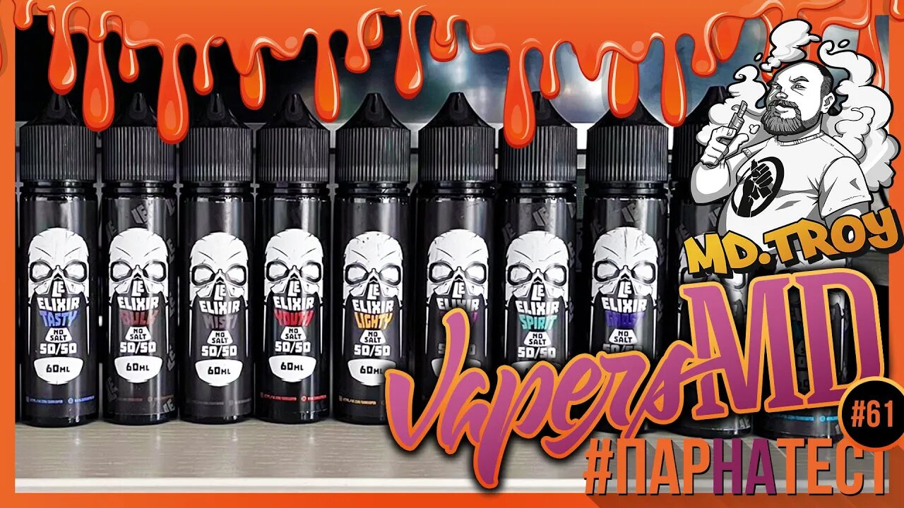 #ПАРНАТЕСТ 61 l Le Elixir No Salt by DARK VAPOR | не табачка но под МТЛ 🚭🔞