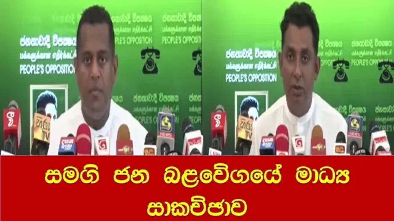 Samagi Jana Balawegaya Press conference |සමගි ජන බලවේගයේ මාධ්‍ය සාකච්ඡාව | Media | News | Politics