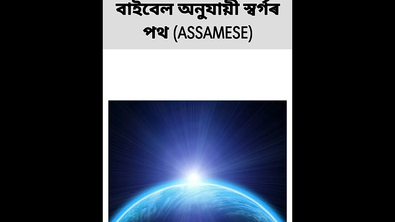 The Bible Way to Heaven in Assamese