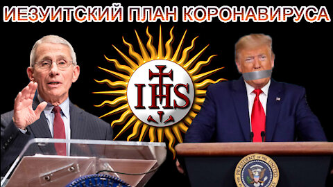 ПРЕДУПРЕЖДЕНИЕ:Доктор Энтони Фаучи,Иезуит,В 2017г. ПРЕДСКАЗАЛ Неожиданную Вспышку ViРуSa.Агент Рима