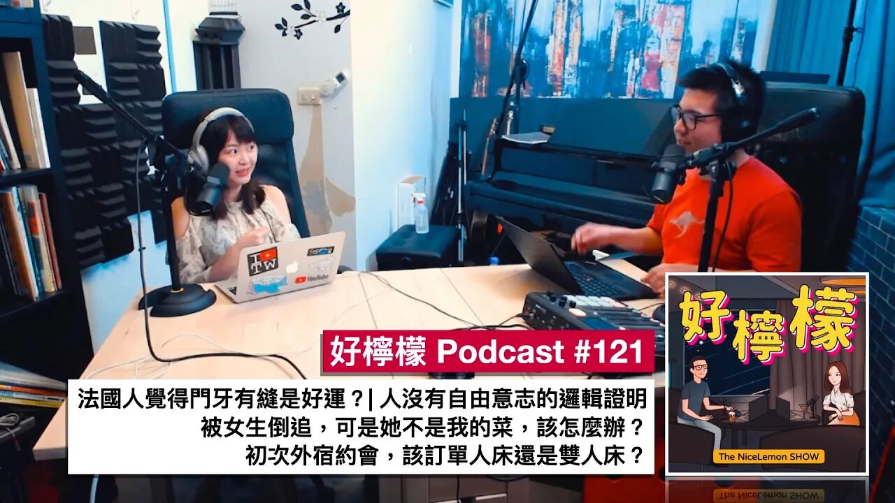 [Ep. 121] 法國人覺得門牙有縫是好運？| 珍惜跟貓狗相處的時間 | 人沒有自由意志的邏輯證明 | 被女生倒追，可是她不是我的菜，該怎麼辦？| 初次外宿約會，該訂單人床還是雙人床？