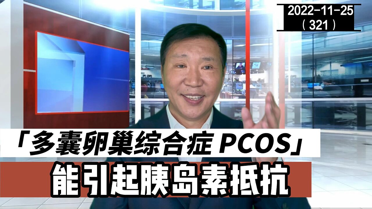 PCOS 多囊卵巢综合症能引起胰岛素抵抗 | 卵睾挫灭术 20221125