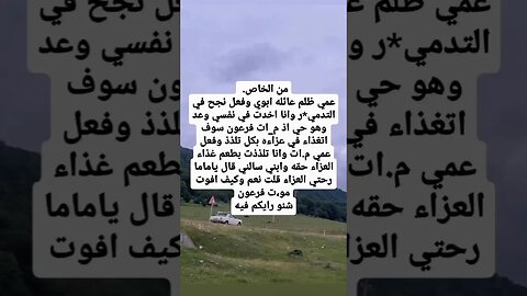قصه عزاء عمي الظالم