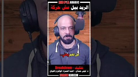 الريد بيل مش حركة