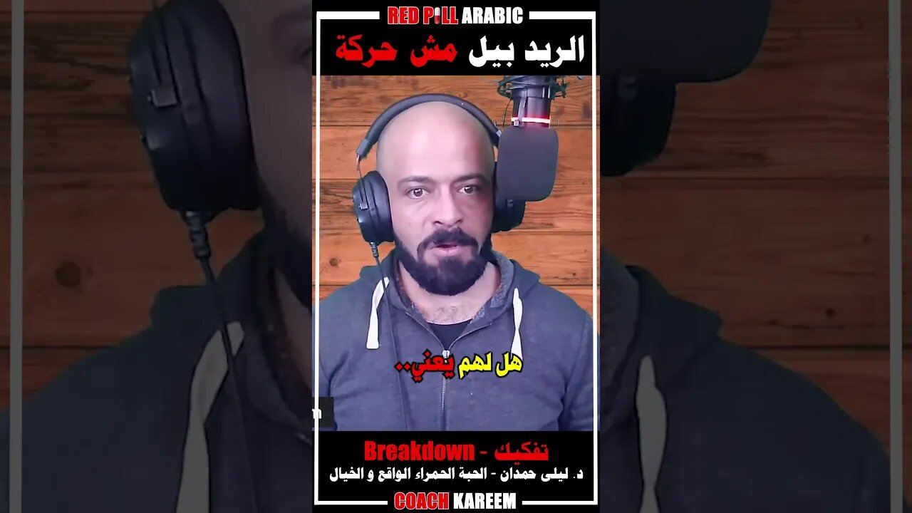 الريد بيل مش حركة