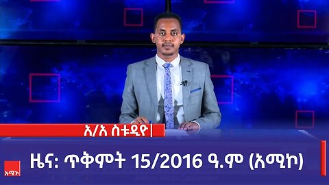 አዲስ አበባ ስቱዲዮ ዜና: ጥቅምት 15/2016 ዓ.ም (አሚኮ)