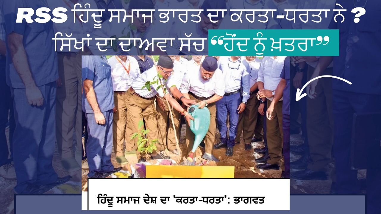 RSS ਹਿੰਦੂ ਸਮਾਜ ਭਾਰਤ ਦਾ ਕਰਤਾ-ਧਰਤਾ ਨੇ ? ਸਿੱਖਾਂ ਦਾ ਦਾਅਵਾ ਸੱਚ “ਹੋਂਦ ਨੂੰ ਖ਼ਤਰਾ”