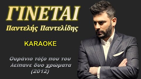 Γίνεται [Yinete] -Παντελής Παντελίδης [Pantelis Pantelidis] (καραόκε / karaoke) HD