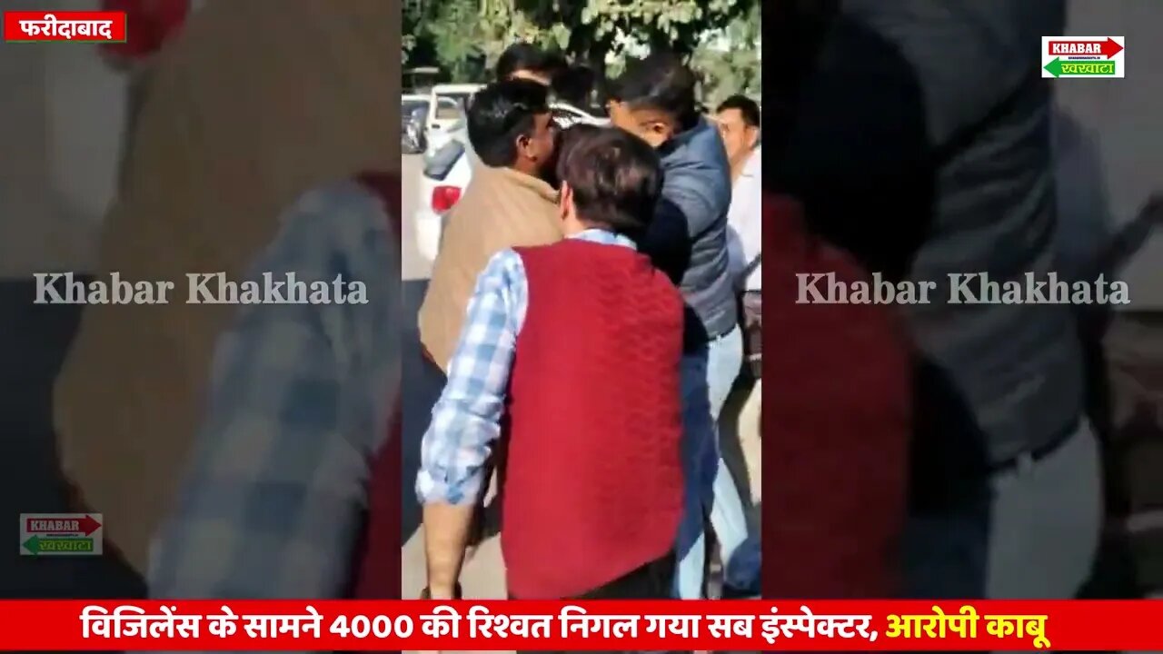 विजिलेंस के सामने 4000 की रिश्वत निगल गया सब इंस्पेक्टर, आरोपी काबू | Khabar Khakhata | #faridabad