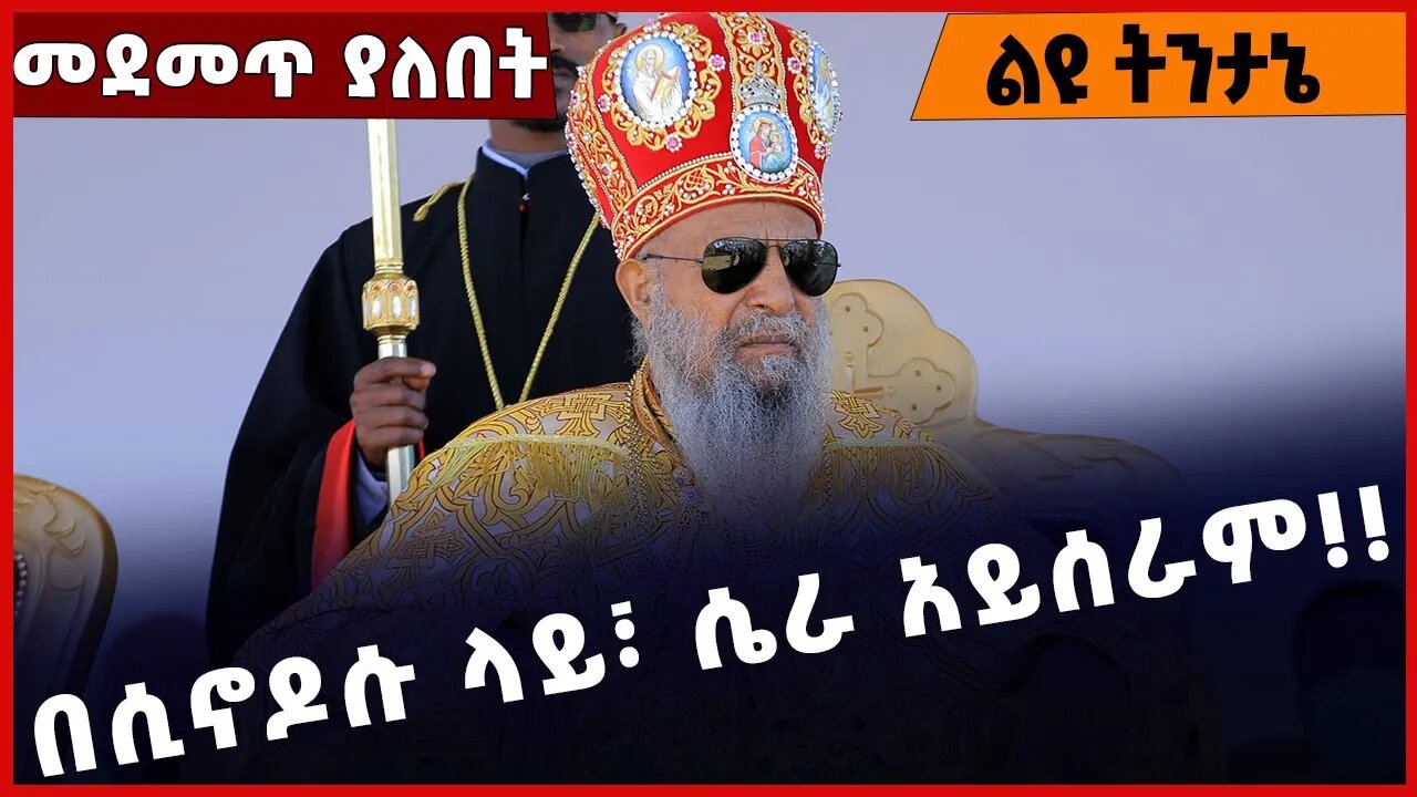 #Ethiopia በሲኖዶሱ ላይ፣ ሴራ አይሰራም❗️❗️❗️Ethiopian Orthodox Tewahdo Church | Sinodos | Prosperity Jan-24-23