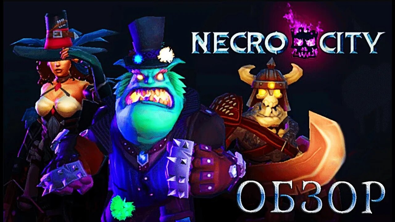 НАГЛО ОТЖАТЫЙ ОБЗОР ИГРЫ NECROCITY 💀🔥🦴 #NecroCity #YoSquad @ParaToxic