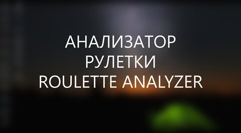 ROULETTE ANALYZER