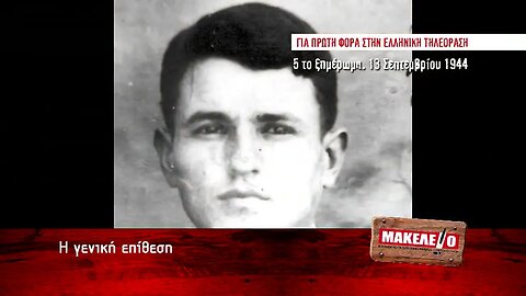 Μακελειό DVD - Πηγάδα Μελιγαλά, η αναβίωση μιας γενοκτονίας - Α' μέρος