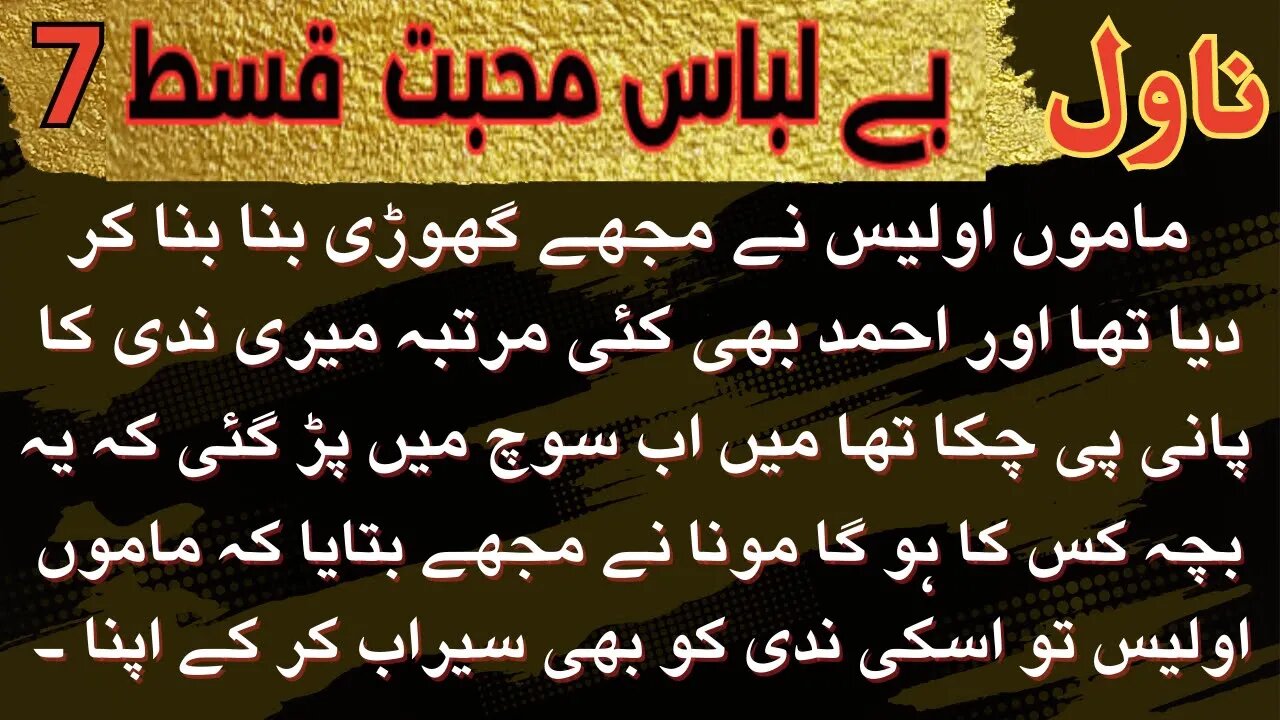 Novels in Urdu | Bay Lebbas Mohabbat episode 7 | Mamo awas ny | Romantic Novels | Digest Novels