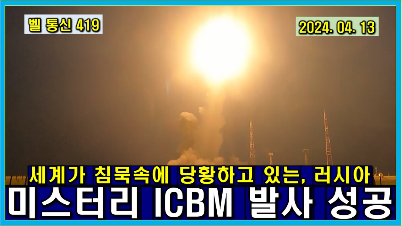 벨 통신 419, 세계가 침묵 속에 당황하고 있는, 러시아 미스터리 ICBM 발사 성공