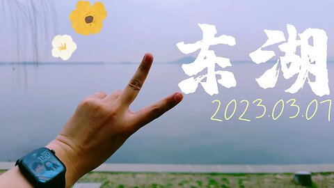 2023.03.07 东湖