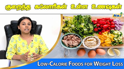 குறைந்த கலோரிகள் உள்ள உணவுகள் என்ன? | Low Calorie Foods | Calories Fat Loss Diet Plan | Raj Tv