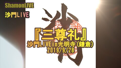 『三尊礼』沙門LIVEin大本山光明寺(鎌倉)2019/9/28【仏教ポップ(B-pop)バンド沙門】