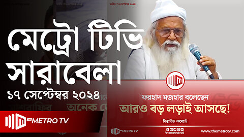 আজকের আলোচিত খবর | দ্য মেট্রো টিভি সারাবেলা | ১৭ সেপ্টেম্বর ২০২৪ | News | The Metro TV