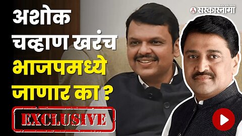 Sarkarnama Exclusive ; Ashok Chavan यांनीच Bjp प्रवेशावर दिले उत्तर | Congress |Politics |Sarkarnama