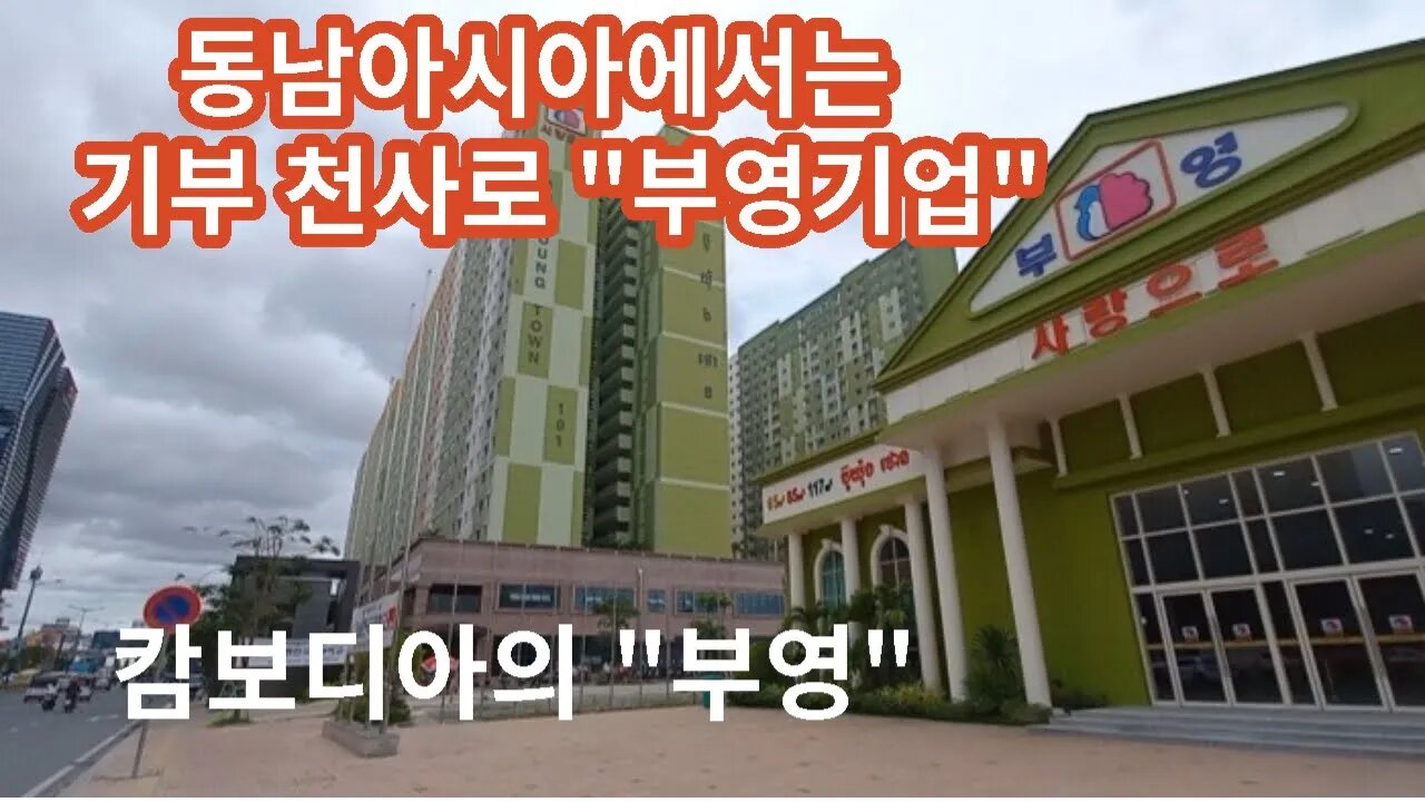 동남아시에서는 기부천사? 부영기업, 사랑으로! 캄보디아의 부영