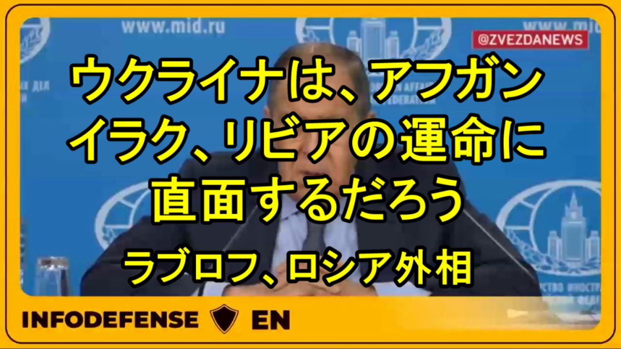 ラブロフ外相「ウクライナはアフガニスタン、イラク、リビアの運命に直面するだろう」