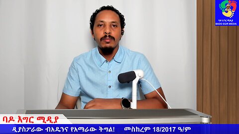 ዲያስፖራው ብአዴንና የአማራው ትግል!