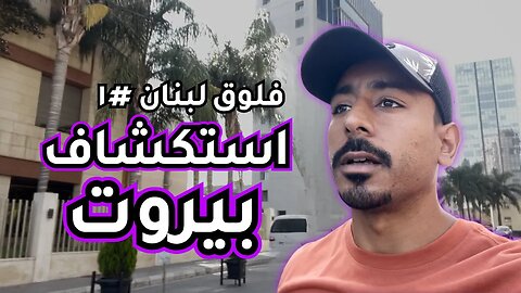 بطولة كأس العرب للباورلفتنق في لبنان 2023 مع عبدالله