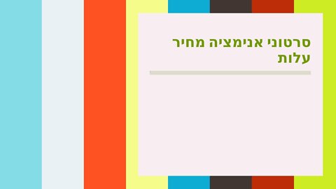 סרטוני אנימציה מחיר עלות