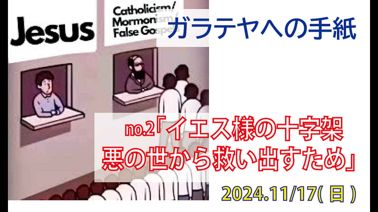 「救うのは十字架のみ」(ガラ16-9)みことば福音教会2024.11.17(日)