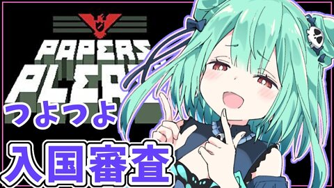 【Papers, Please】つよつよ入国審査！！【潤羽るしあ/ホロライブ】