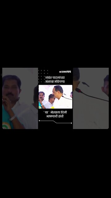 #Shorts |' या ' नेत्याला दिली भाषणाची संधी |Jayant Patil |Sharad pawar |Politics | beed |Sarkarnama