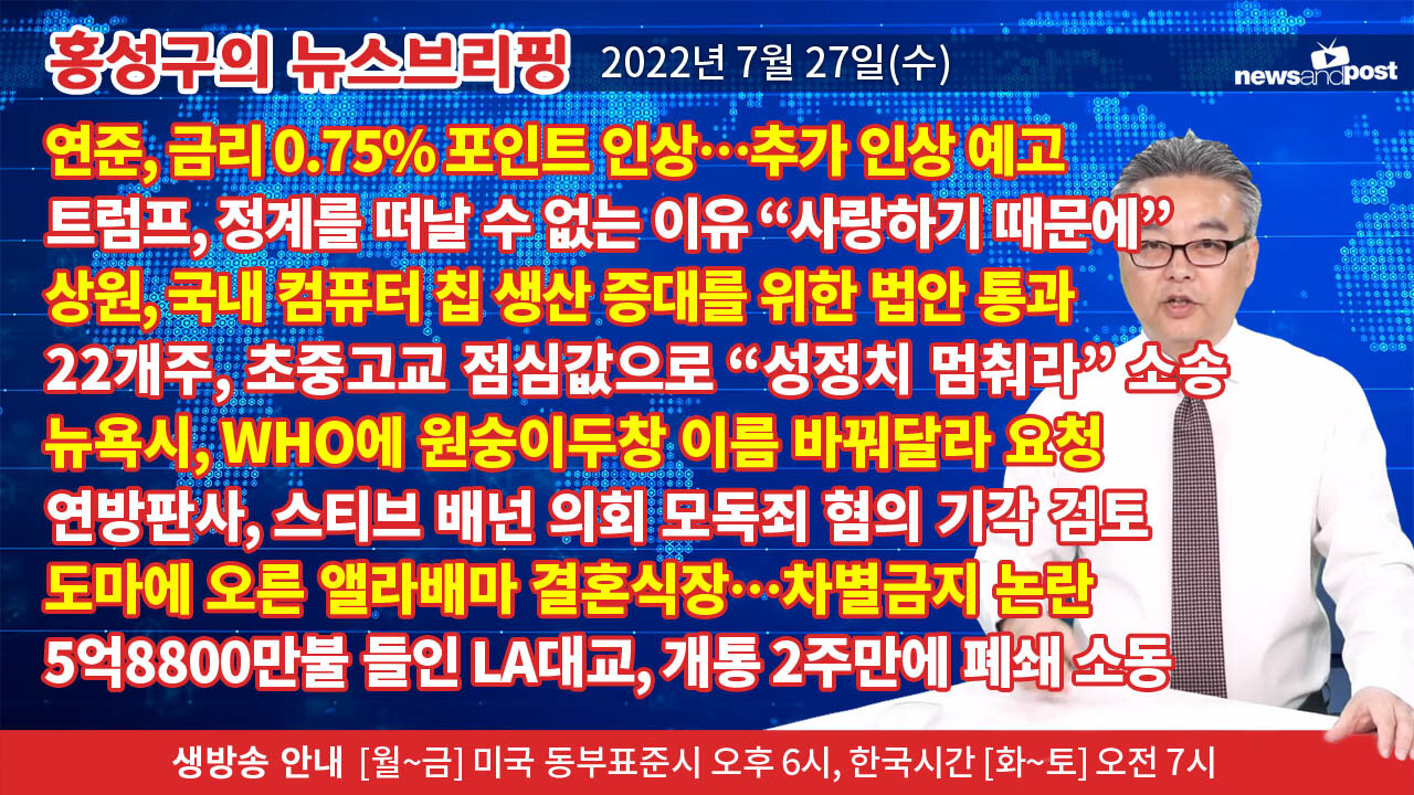 [홍성구의 뉴스브리핑] 2022년 7월 27일(수)