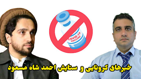 خبرهای کرونایی و ستایش احمد شاه مسعود
