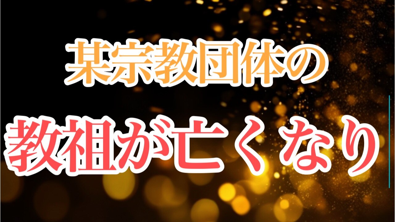 某宗教団体の教祖様が亡くなりました