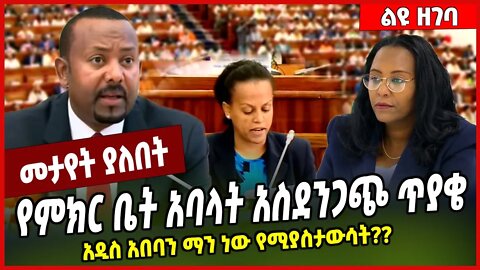 የምክር ቤት አባላት አስደንጋጭ ጥያቄ.. አዲስ አበባን ማን ነው የሚያስታውሳት❓❓ Abiy Ahmed | HPR | Addis Ababa #Ethionews#zena
