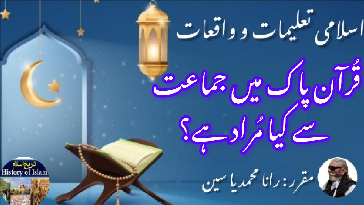 What is meant by Jamaat in Quran قرآن میں جماعت سے کیا مراد ہے