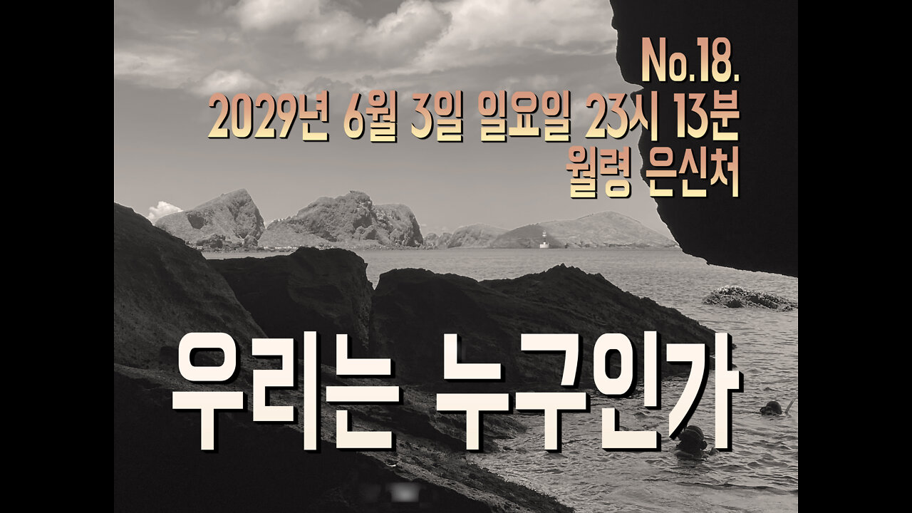 No. 18. 우리는 누구인가