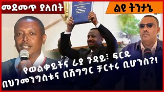 #Ethiopia የወልቃይትና ራያ ጉዳይ፣ ፍርዱ በህገመንግስቱና በሽግግር ቻርተሩ ቢሆንስ❓❗️ Welkayit | Raya |Amhara |Tigray Nov-18-22